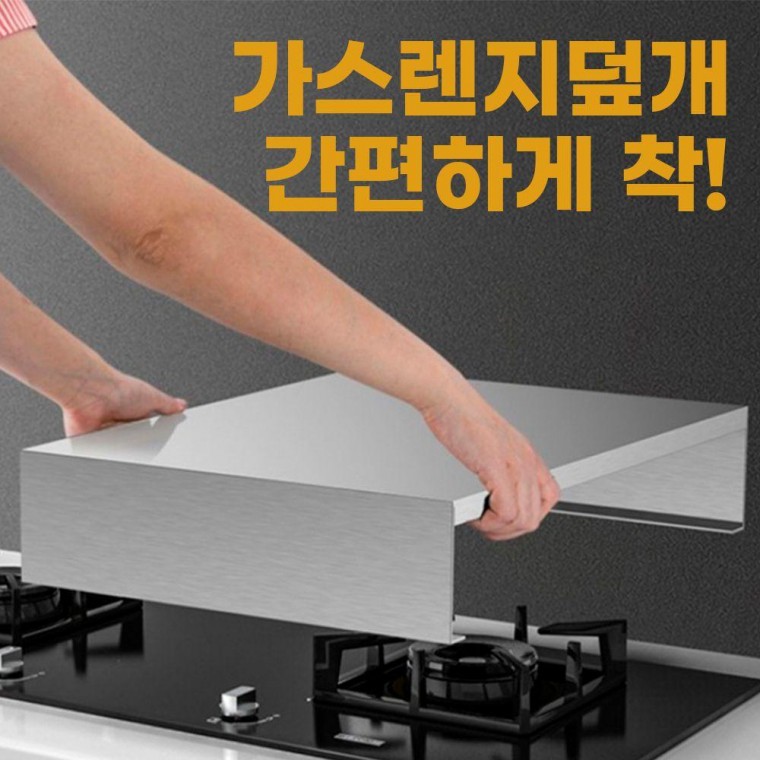 이리앤홈 스테인레스 가스렌지 인덕션 덮개 커버 패드 아이디어상품 보호매트 스테인리스