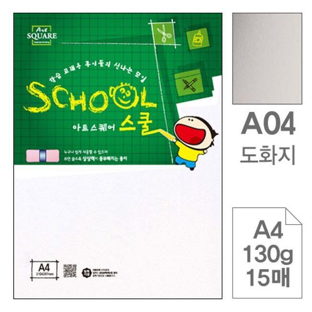 아트스퀘어 스쿨 A04 도화지 A4 130g 15매입 10개 용지 하드보드지 색지 복사