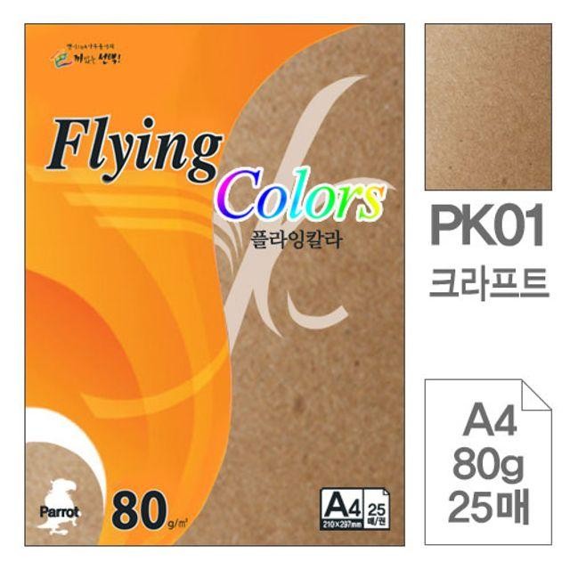 플라잉칼라 01크라프트 A4용지 80g 25매입10개 복사용지 oa지 a4 OA용지