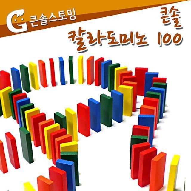 큰솔스토밍 칼라도미노 100pcs 보관함 도미노 큰솔 경주 월드 칼라