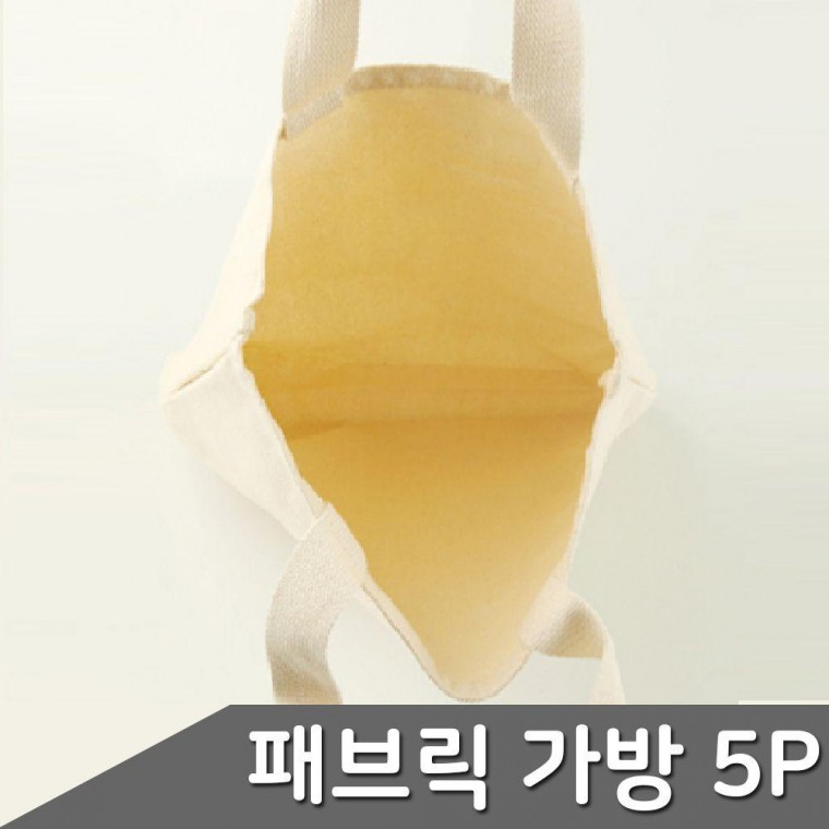 패브릭 가방 5P DIY 사이즈 택1