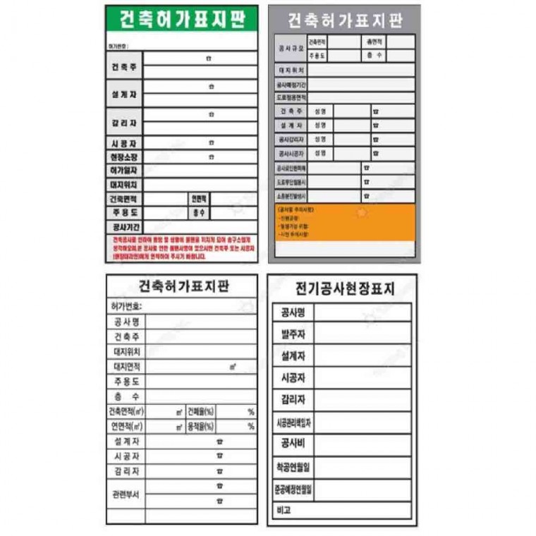 건축허가 표지판 450 600mm 포맥스 건축현장 공사안내