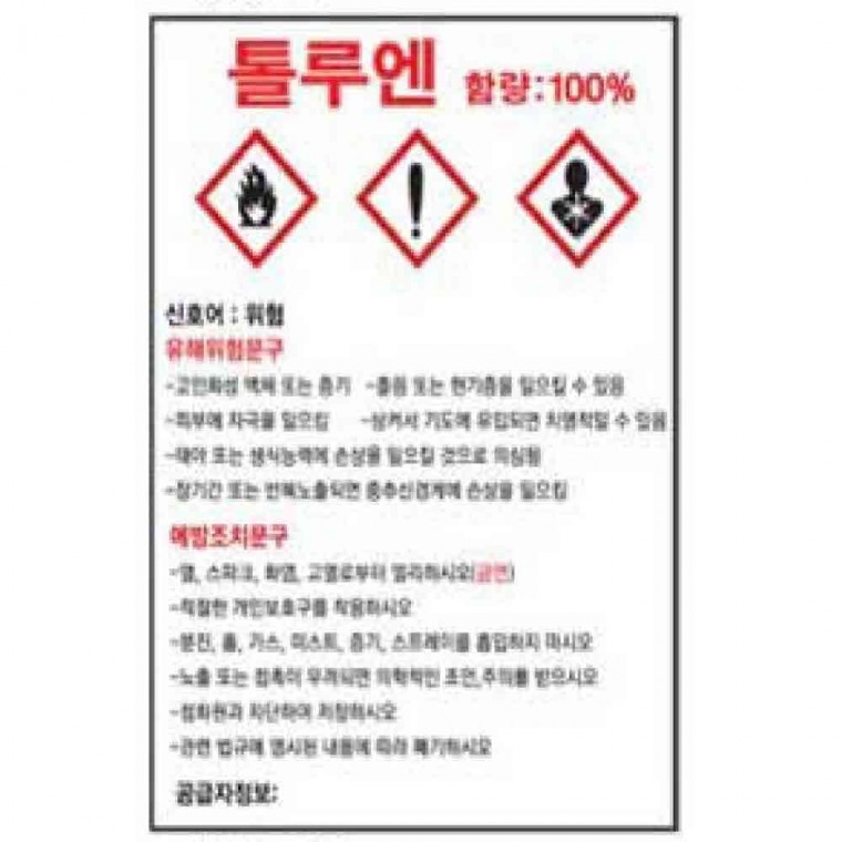 MSDS 물질안전보건자료 600 900mm 철판 위험물 경고