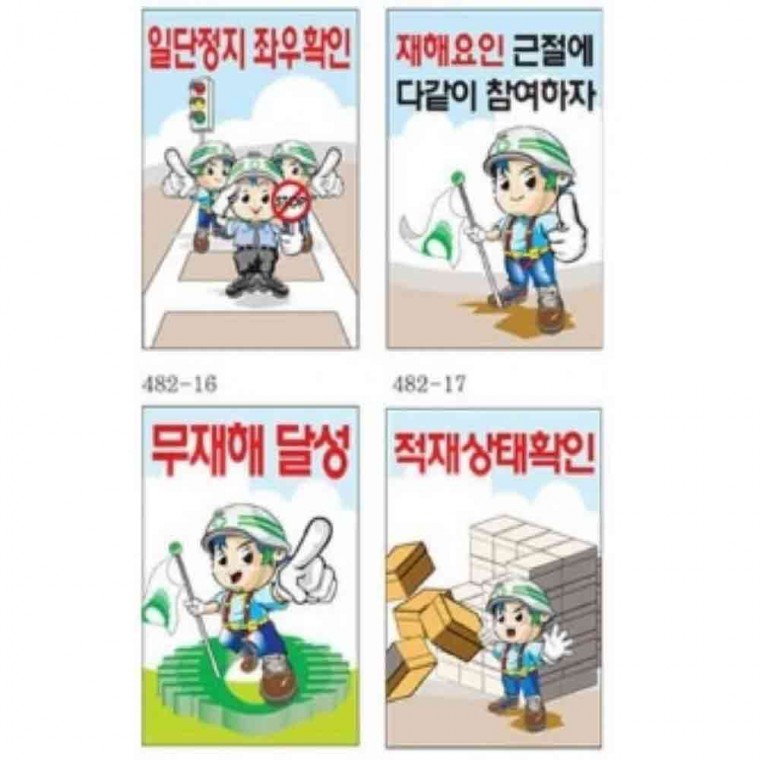 산업안전 600 900mm 철판 무재해 건설안전 표지판