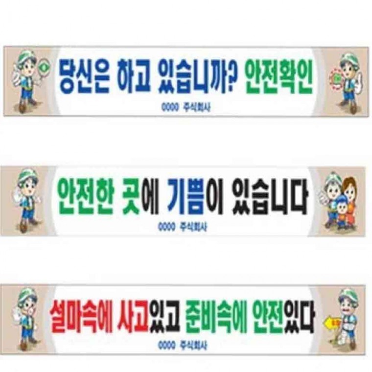 안전 현수막 공사현수막 사고예방 산업현장 안전문구