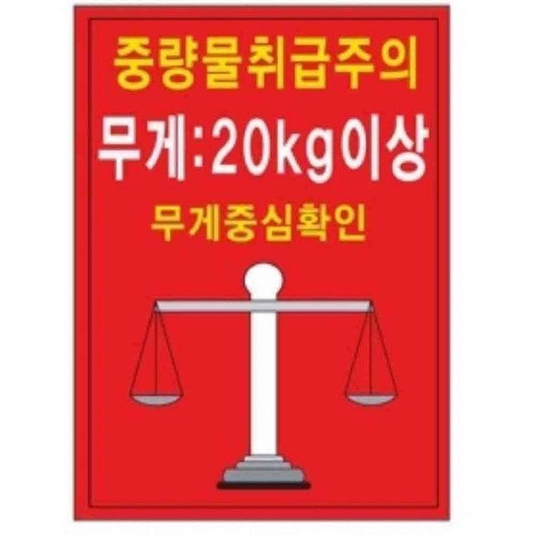 중량물 취급주의 표지 600 900mm 철판 산업안전표지