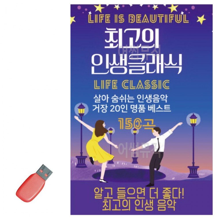 최 고의 인생클래식 USB 노래 노래칩 음반 트로트 히트곡 SD카드 음악