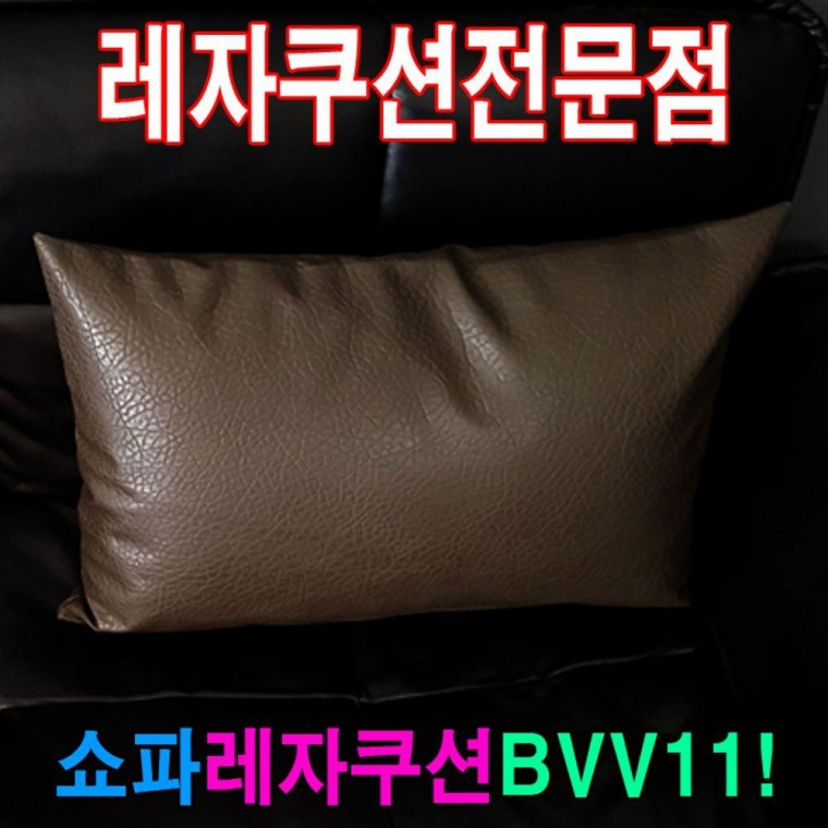 쇼파쿠션BVV11쇼파쿠션쿠션50cmX70cm레자쇼파쿠션 커버 쿠션 쇼파 피 레자