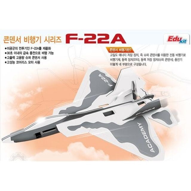 콘덴서 비행기 F22A 과학 시리즈 교육