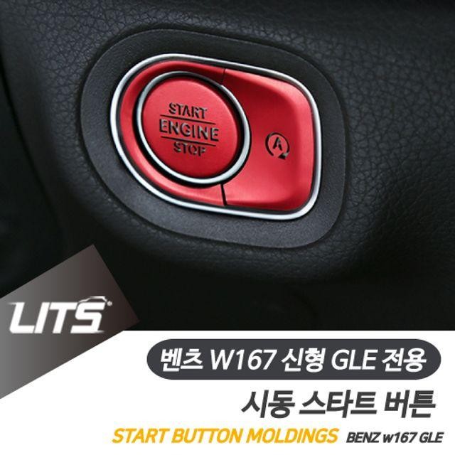 벤츠 W167 신형 GLE 시동 트 버튼 컬러 몰딩 악세사리 튜닝 용품