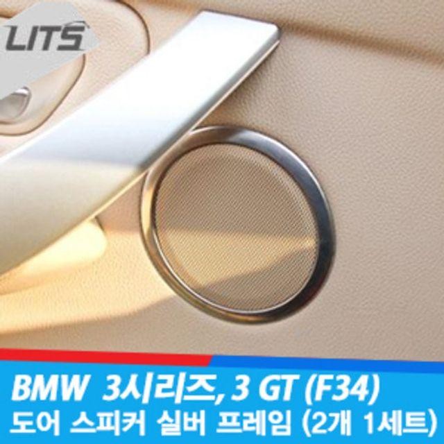 BMW 3시리즈 3GT 4시리즈 도어스피커 몰딩 4pcs 튜닝 용품 악세사리