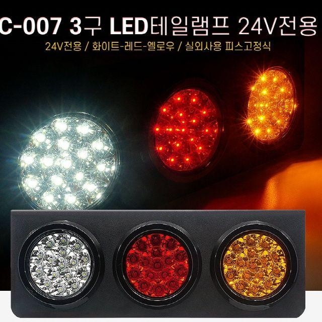 24V 차량용 LED테일램프 자동차 후미등 데루등 LED 후방등 램프 테일