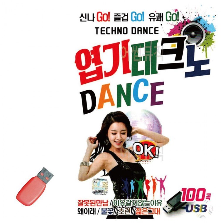 음악USB 엽기 테크노 댄스 DANCE 음반 트로트 노래칩 7080노래 USB 음악