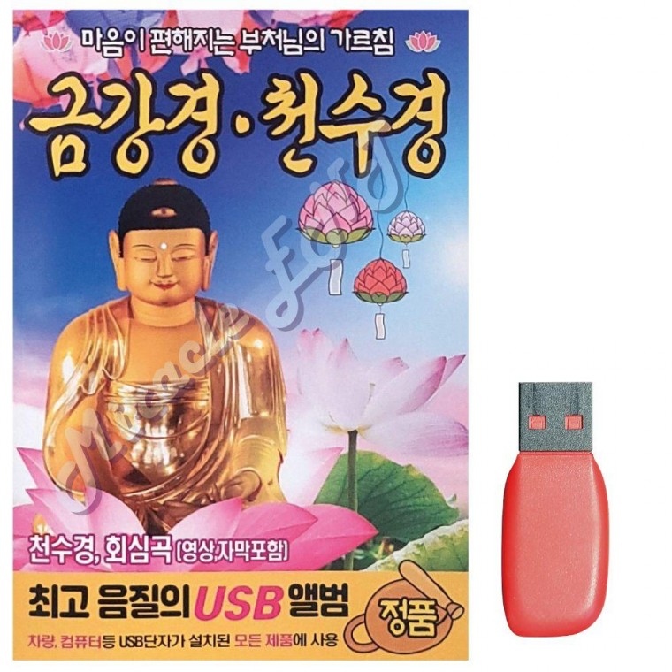 음악USB 금강경 천수경 부처님의 가르침 불경 트로트 불교 노래칩 음악 USB 음반