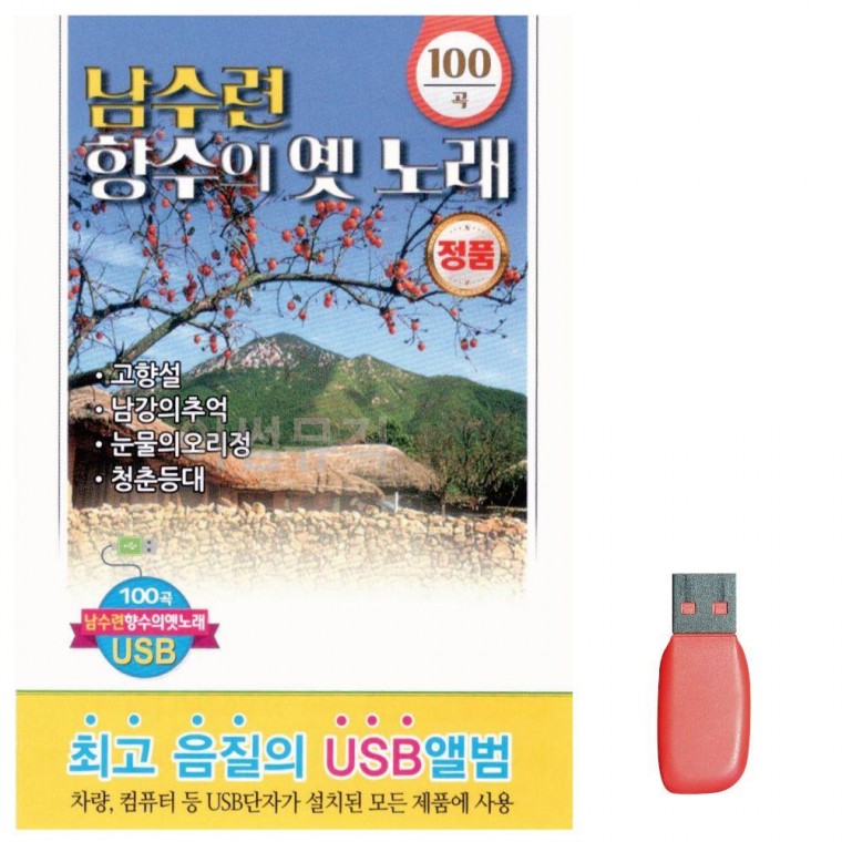 음악USB 7080 남수련 향수의 옛노래 논스톱 노래칩 음악 음반 SD카드 USB 트로트