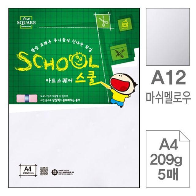 아트스퀘어 A12 마쉬멜로우 209g 5매입10개 도화지 색지 oa지 색상지 복사 플라잉칼라 한지