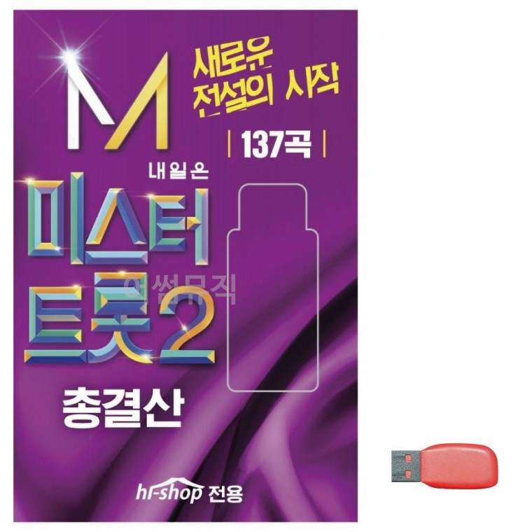 음악USB 내일은 미스터트롯 2 총결산 음악 논스톱 USB 음반 SD카드 트로트 노래칩