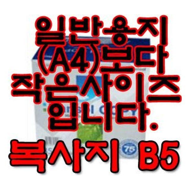 복사용지 B5 75g 1Box 부품 파츠 자재 소모품