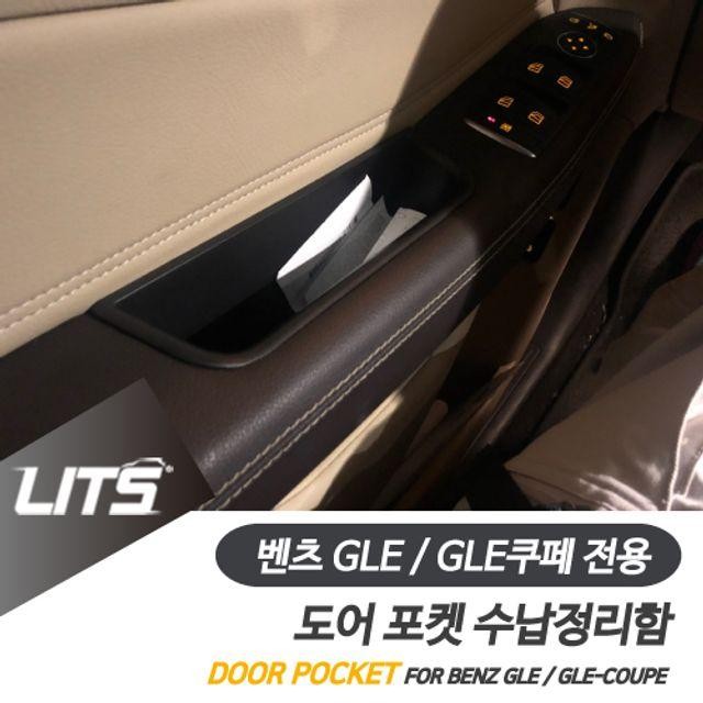 벤츠 GLE GLE쿠페 전용 도어포켓 정리 수납함 세트 악세사리 도어포켓정리함 튜닝 용품