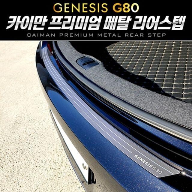 제네시스 올뉴 G80 메탈 리어스텝 플레이트 1pcs 가니쉬몰딩 스텝 외관몰딩 차량용 자동차 리어