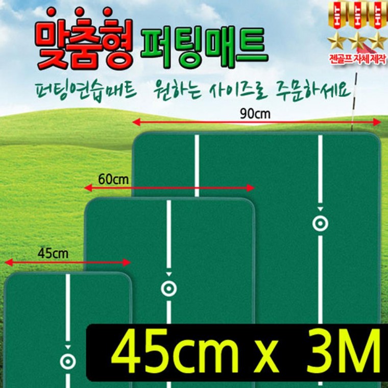 맞춤형 퍼팅매트 (폭 45cm 길이 3m)