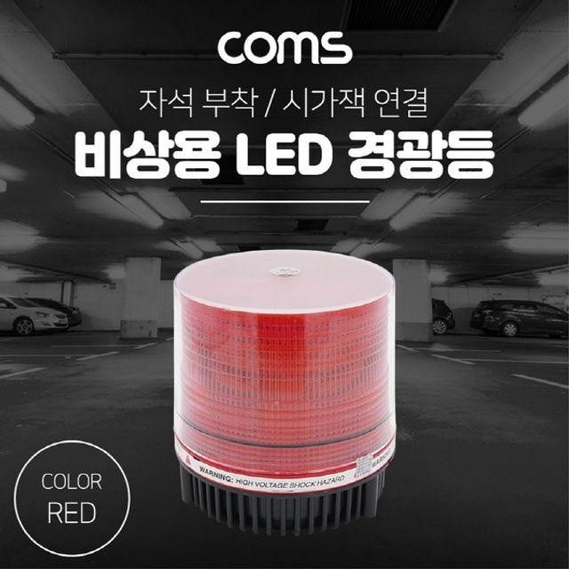 램프 잭연결 경광등 랜턴 LED 차량용