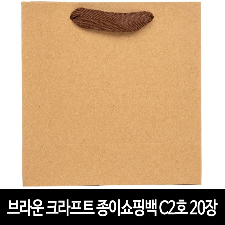 브라운 크라프트 종이 쇼핑백 (20장) -C2호 두껍고 튼튼한 종이가방 무지종이백