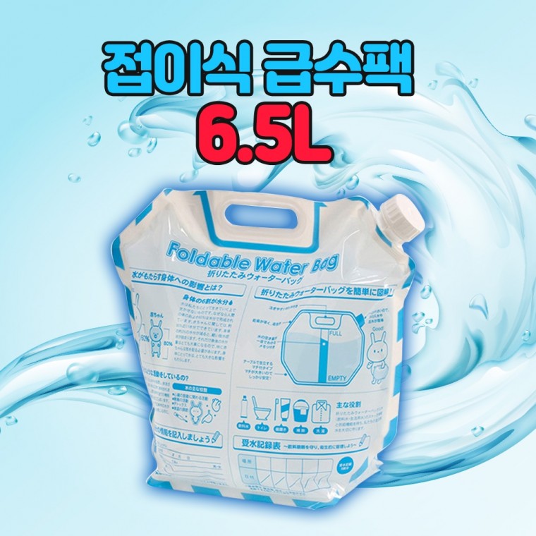 접이식 급수팩 6.5L (5개)캠핑 낚시 피크닉 재난대비