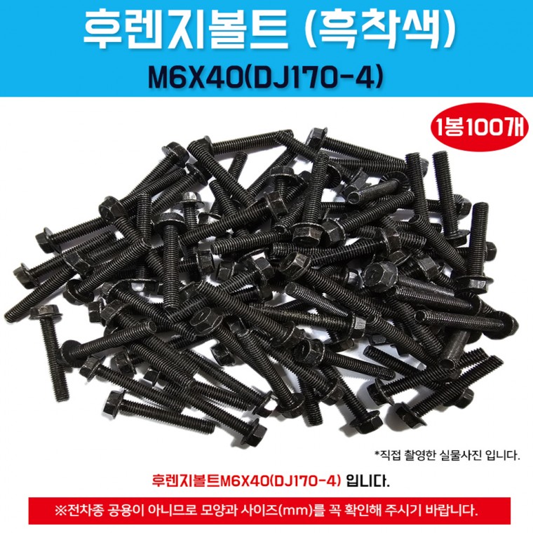 후렌지볼트 M6X40 1봉100개입 자동차볼트 DJ170-4 흑착색 육각셈스볼트 국내산 조립볼트 오토바이볼트