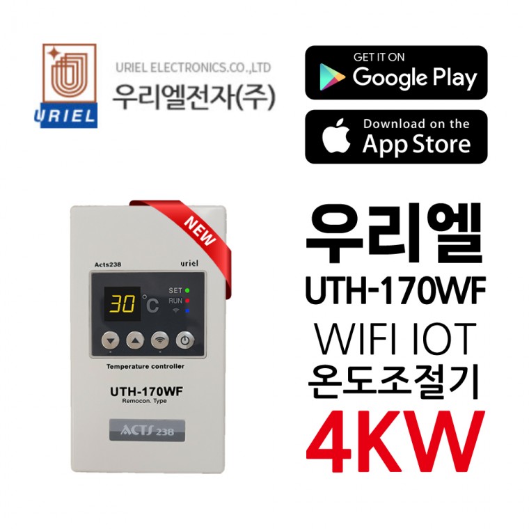 우리엘전자 UTH-170WF IOT WIFI 조절기 신제품 필름난방 아이폰 안드로이드 앱스토어