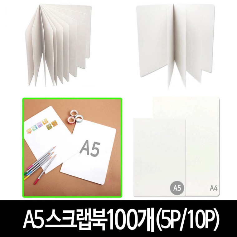 A5 스크랩북 (100개) -5P/10P 무지 앨범 포토북 만들기