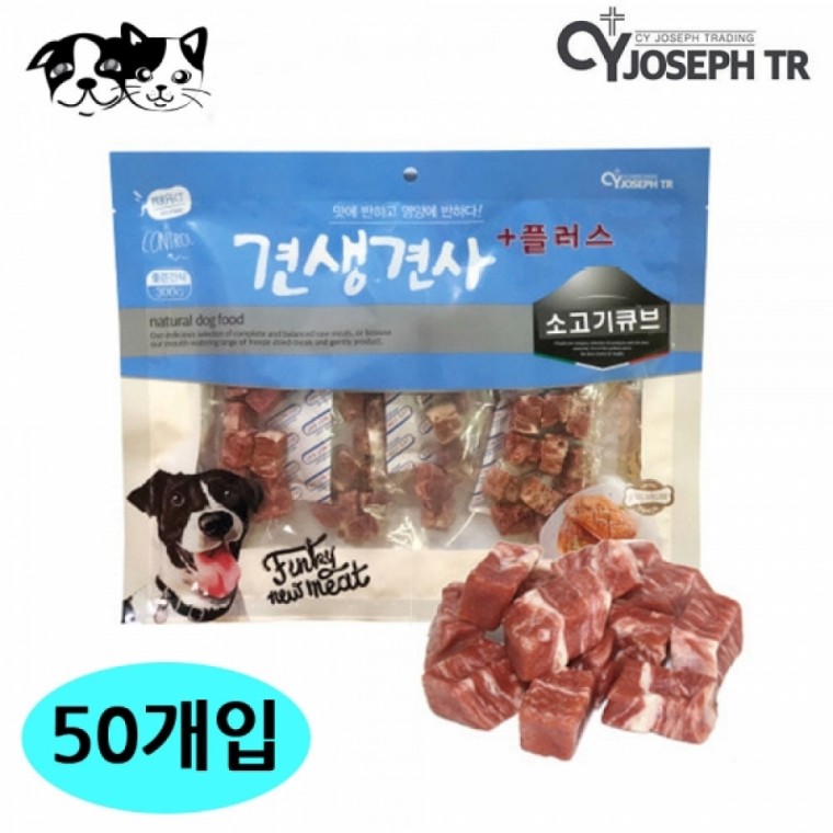 CY요셉 견생견사 플러스 소고기큐브 300g (50개입) (1박스) (강아지 간식)