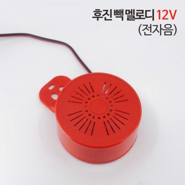 신원전자 후진 빽 멜로디 - 12V (전자음) 후진부저