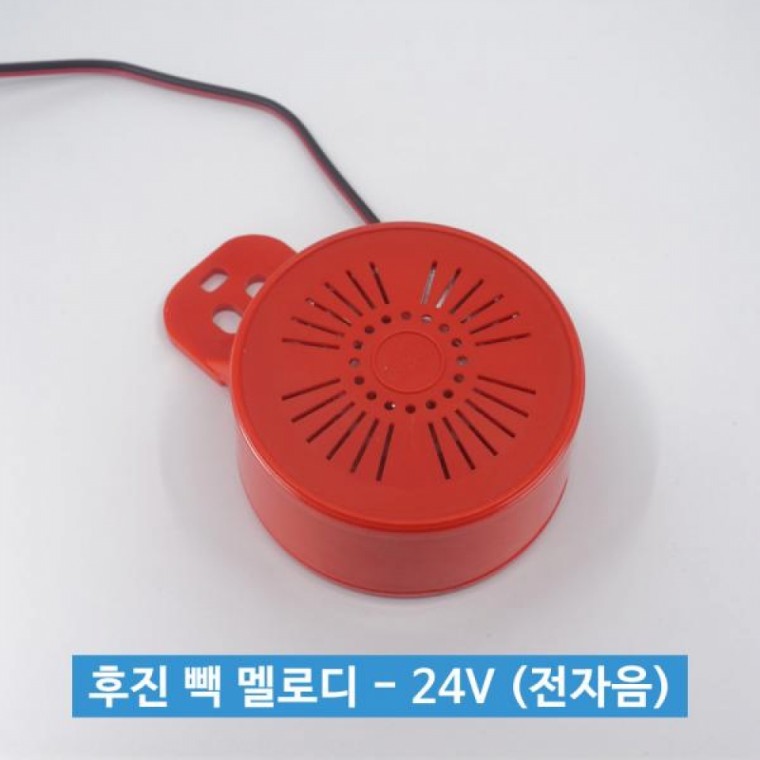 신원전자 후진 빽 멜로디 - 24V (전자음) 후진부저