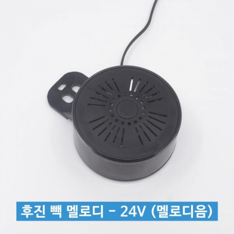 신원전자 후진 빽 멜로디 - 24V (멜로디음)