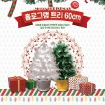 [에이틴오]LED홀로그램트리 60cm 크리스마스 트리세트 KC인증 (USB형)