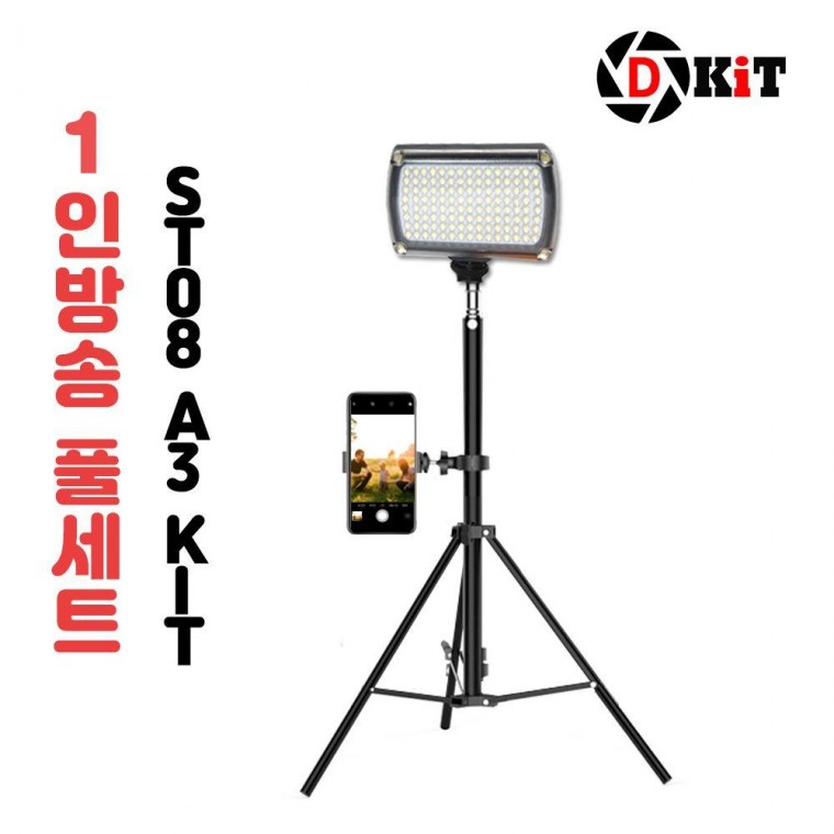 디키트 개인유튜브방송장비 유튜버풀세트 ST08 A3 KiT