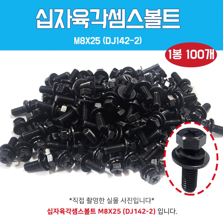 DJ142-2 1봉100개 십자육각셈스볼트 M8 X 25 스프링와샤 더블와샤 조립볼트 와샤소자 자동차볼트 기계볼트