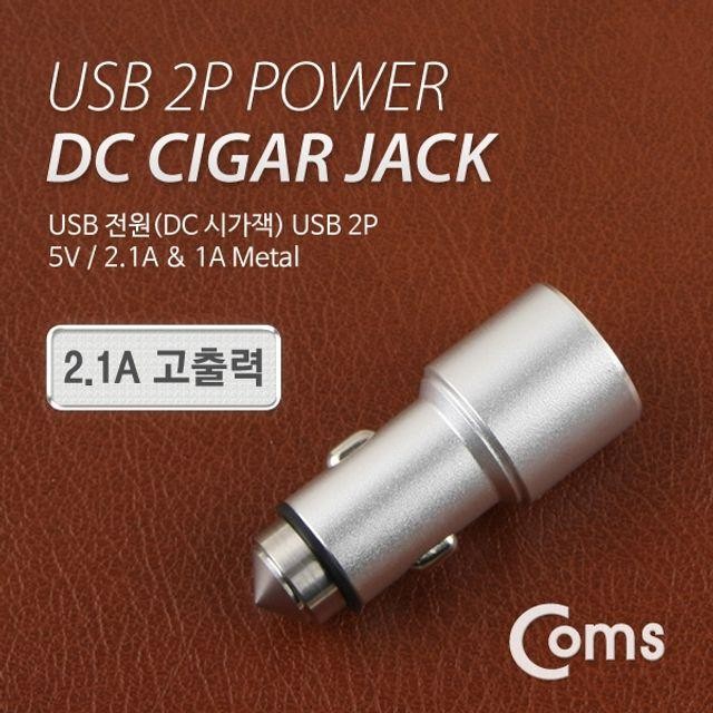 시 잭 2.1A 1A USB 3P USB Metal 전원DC