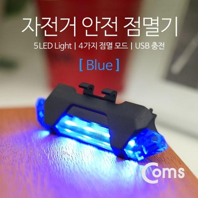 충전 Blue 점멸기 안전 자전거 USB LED