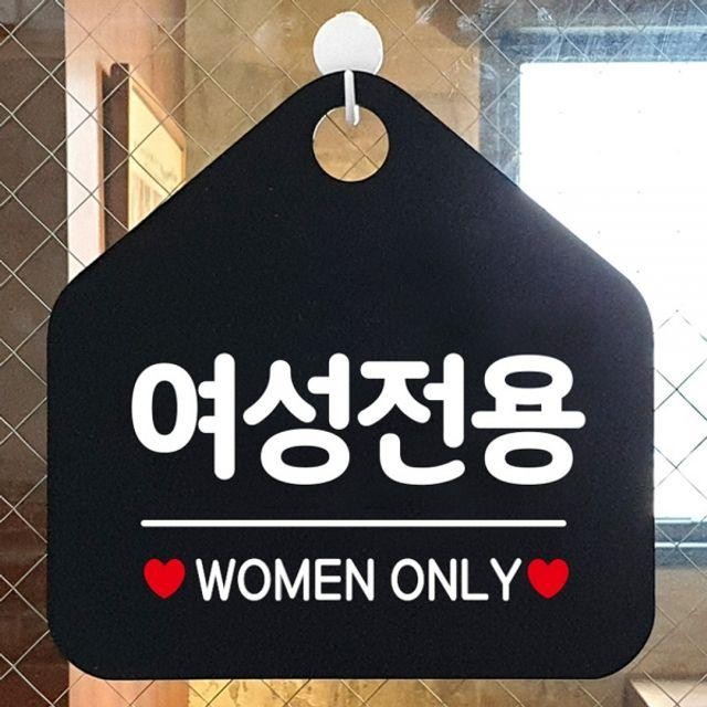 팻말 WOMEN 여성전용 블랙 ONLY 안내표지판