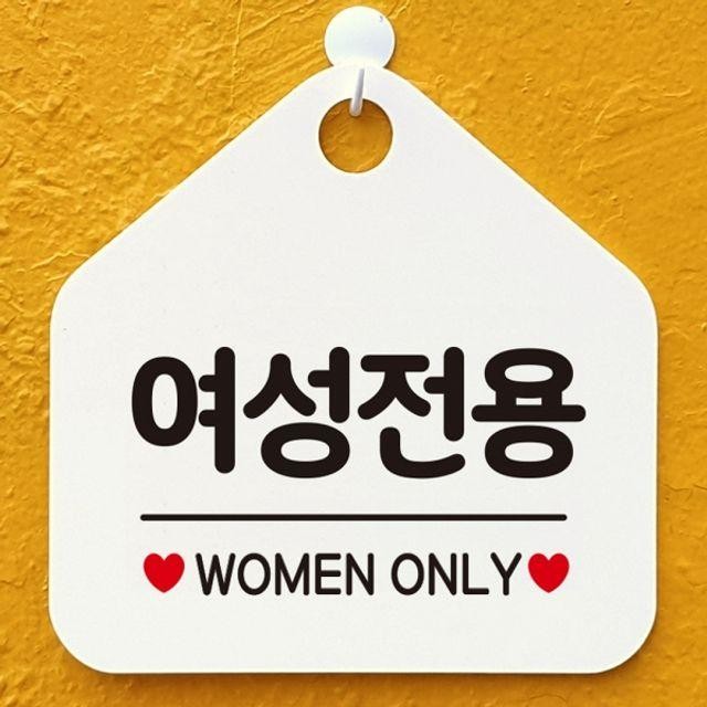 화이트 ONLY 여성전용 안내표지판 팻말 WOMEN