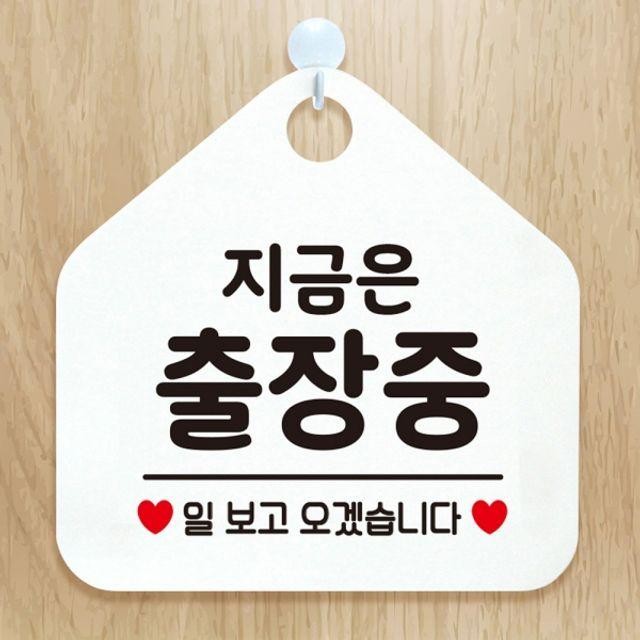 팻말 화이트 지금은출장중 안내표지판