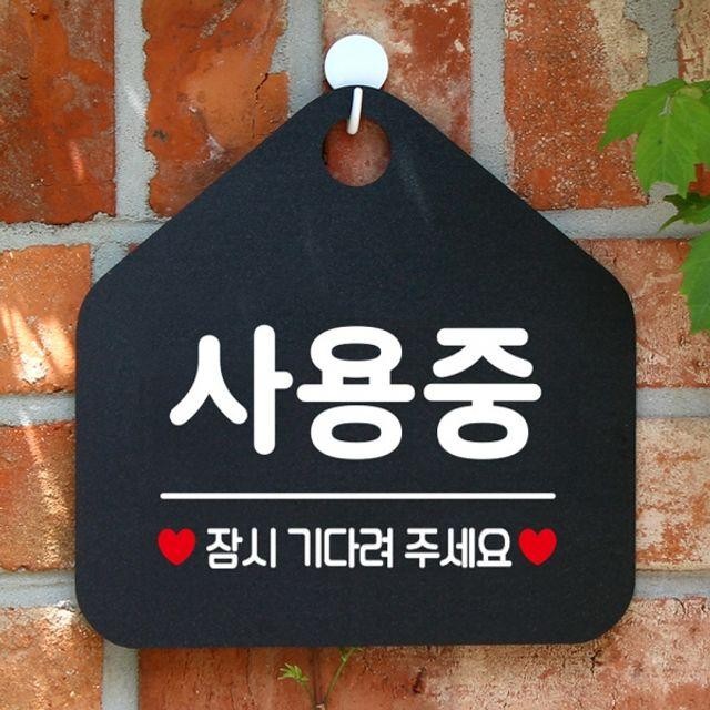 안내표지판 블랙 잠시기다려주시요 사용중 팻말