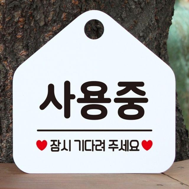 팻말 안내표지판 잠시기다려주시요 화이트 사용중