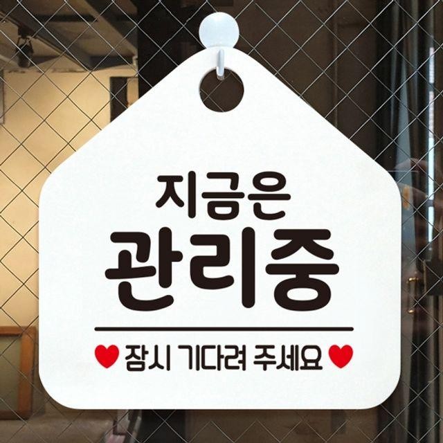 지금은관리중 화이트 잠시기다려주세요 안내표지판