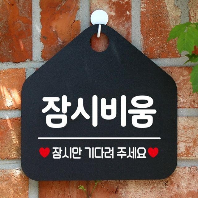 블랙 안내표지판 잠시만기다려주세요 팻말 잠시비움