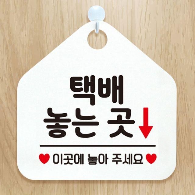 택배놓는곳 화이트 팻말 안내표지판