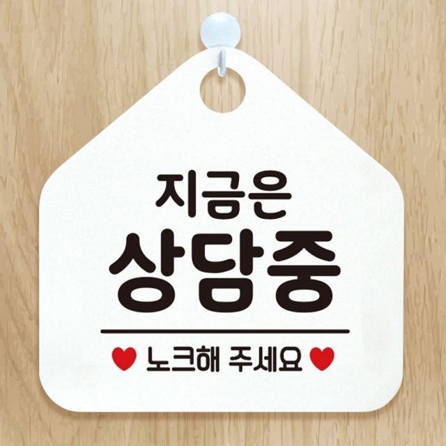 안내표지판 지금은상담중 화이트 팻말