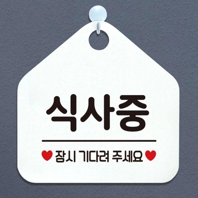 화이트 팻말 안내표지판 잠시기다려주세요 식사중